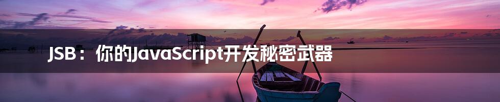 JSB：你的JavaScript开发秘密武器