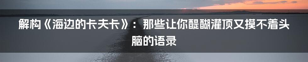 解构《海边的卡夫卡》：那些让你醍醐灌顶又摸不着头脑的语录