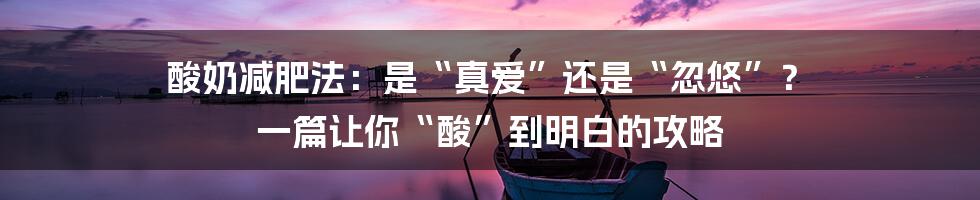 酸奶减肥法：是“真爱”还是“忽悠”？ 一篇让你“酸”到明白的攻略