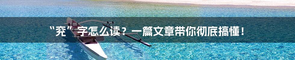 “兖”字怎么读？一篇文章带你彻底搞懂！