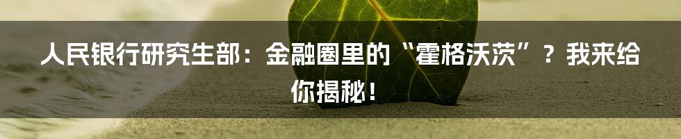 人民银行研究生部：金融圈里的“霍格沃茨”？我来给你揭秘！