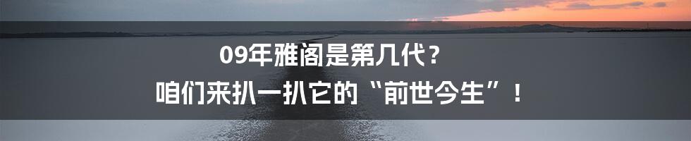 09年雅阁是第几代？ 咱们来扒一扒它的“前世今生”！