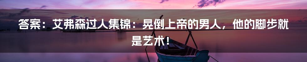 答案：艾弗森过人集锦：晃倒上帝的男人，他的脚步就是艺术！