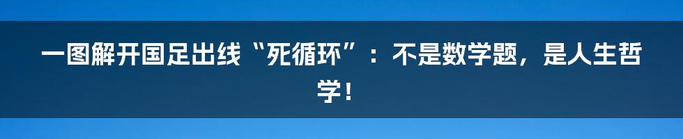 一图解开国足出线“死循环”：不是数学题，是人生哲学！