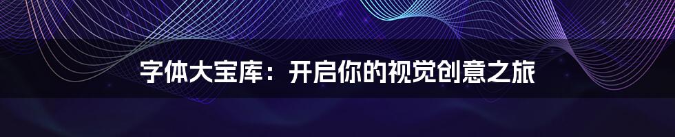 字体大宝库:开启你的视觉创意之旅