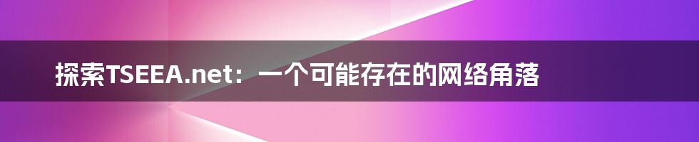 探索TSEEA.net:一个可能存在的网络角落
