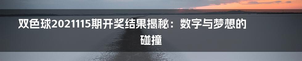 双色球2021115期开奖结果揭秘:数字与梦想的碰撞
