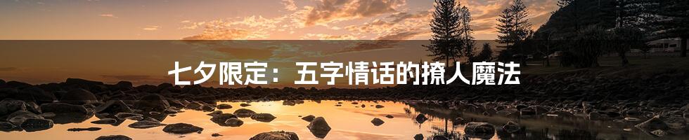 七夕限定：五字情话的撩人魔法