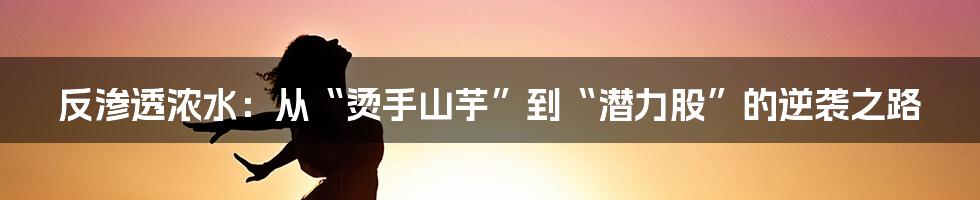 反渗透浓水：从“烫手山芋”到“潜力股”的逆袭之路