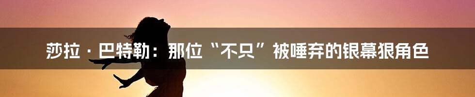 莎拉·巴特勒:那位“不只”被唾弃的银幕狠角色