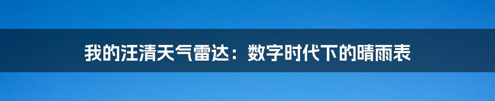 我的汪清天气雷达:数字时代下的晴雨表