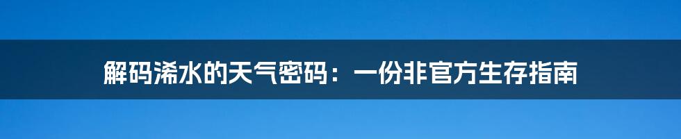 解码浠水的天气密码：一份非官方生存指南
