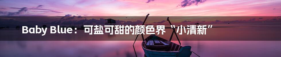 Baby Blue：可盐可甜的颜色界“小清新”