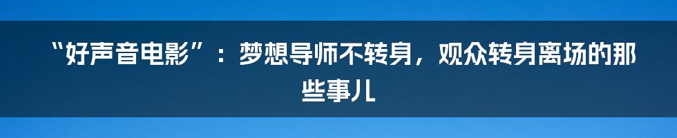 “好声音电影”：梦想导师不转身，观众转身离场的那些事儿
