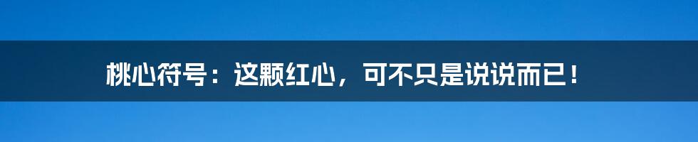 桃心符号:这颗红心,可不只是说说而已!
