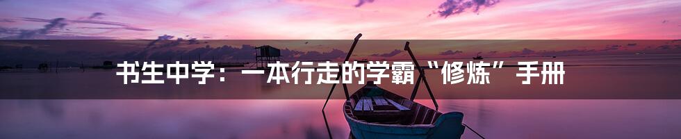 书生中学:一本行走的学霸“修炼”手册
