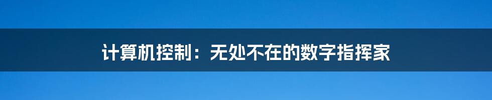 计算机控制：无处不在的数字指挥家