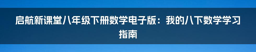 启航新课堂八年级下册数学电子版：我的八下数学学习指南