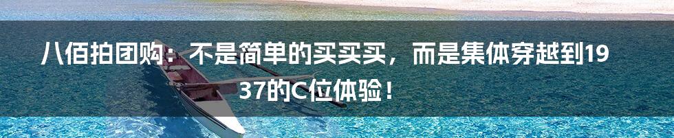 八佰拍团购:不是简单的买买买,而是集体穿越到1937的C位体验!