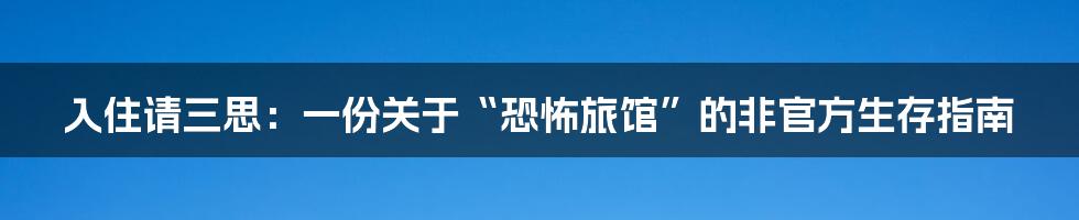 入住请三思：一份关于“恐怖旅馆”的非官方生存指南