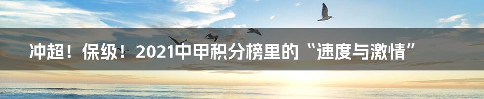 冲超！保级！2021中甲积分榜里的“速度与激情”