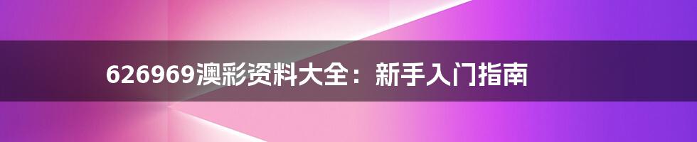 626969澳彩资料大全:新手入门指南