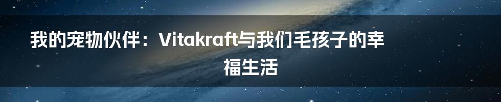 我的宠物伙伴：Vitakraft与我们毛孩子的幸福生活