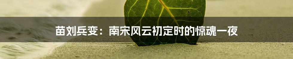 苗刘兵变：南宋风云初定时的惊魂一夜