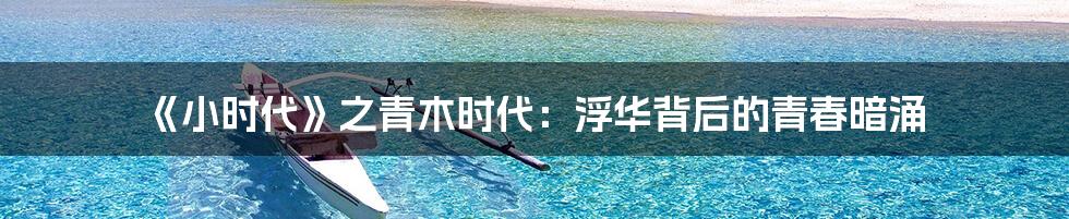 《小时代》之青木时代:浮华背后的青春暗涌