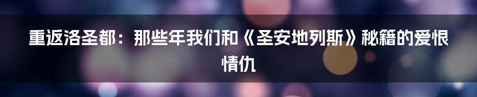 重返洛圣都:那些年我们和《圣安地列斯》秘籍的爱恨情仇