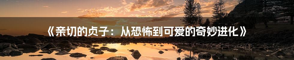 《亲切的贞子：从恐怖到可爱的奇妙进化》