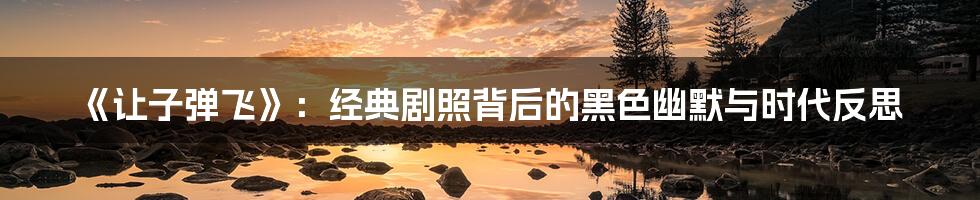 《让子弹飞》:经典剧照背后的黑色幽默与时代反思