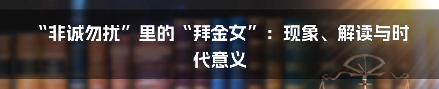 “非诚勿扰”里的“拜金女”：现象、解读与时代意义