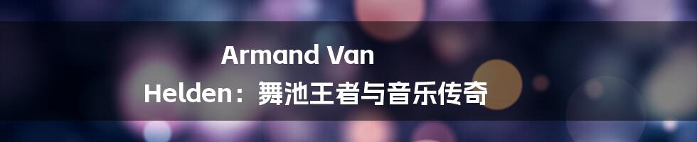 Armand Van Helden：舞池王者与音乐传奇