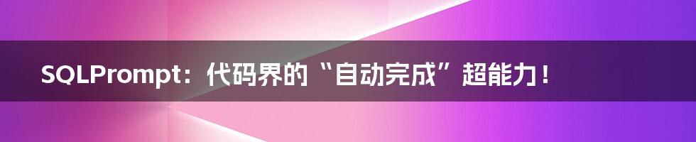 SQLPrompt:代码界的“自动完成”超能力!