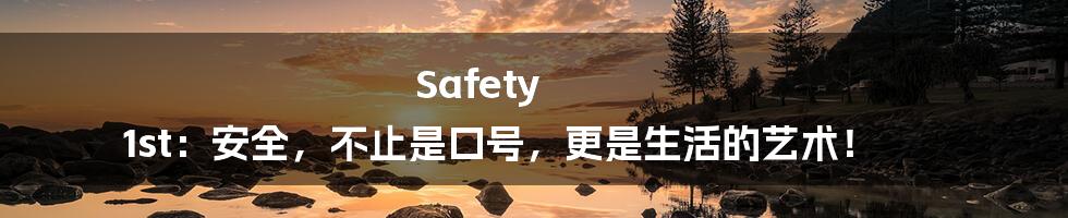 Safety 1st:安全,不止是口号,更是生活的艺术!