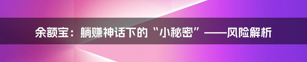余额宝：躺赚神话下的“小秘密”——风险解析