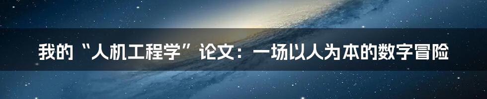 我的“人机工程学”论文:一场以人为本的数字冒险