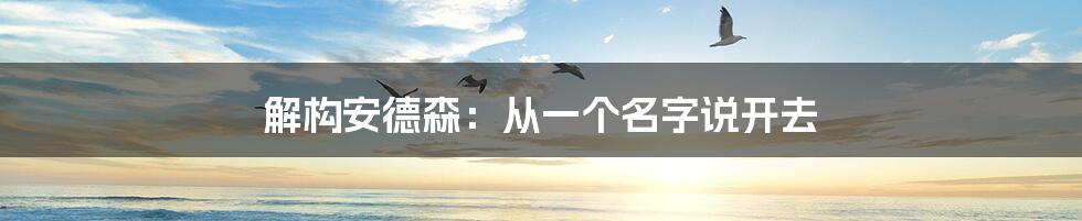 解构安德森:从一个名字说开去