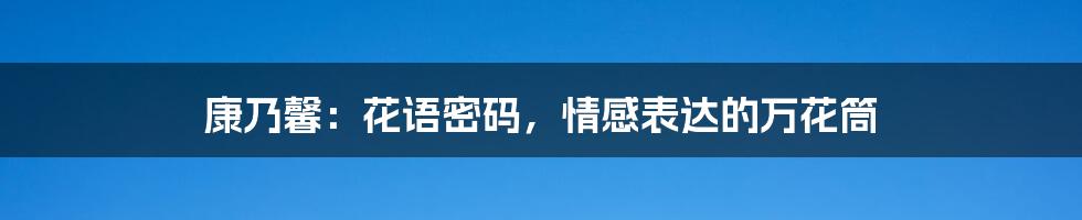 康乃馨:花语密码,情感表达的万花筒