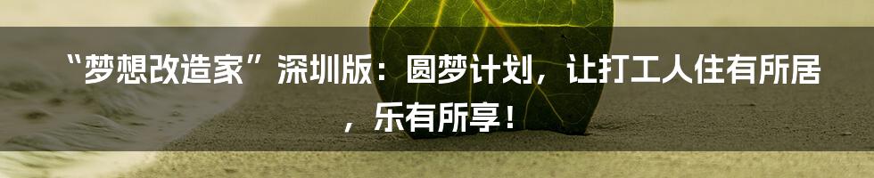 “梦想改造家”深圳版：圆梦计划，让打工人住有所居，乐有所享！