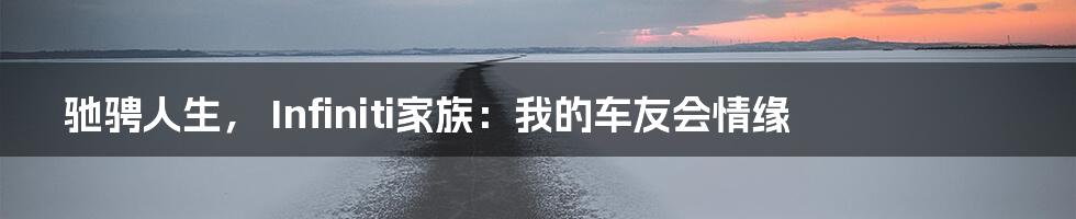 驰骋人生， Infiniti家族：我的车友会情缘