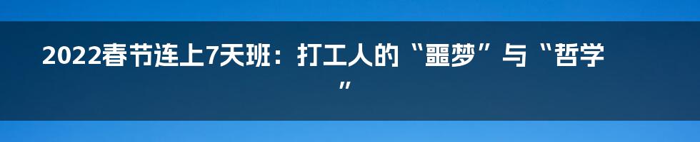 2022春节连上7天班：打工人的“噩梦”与“哲学”