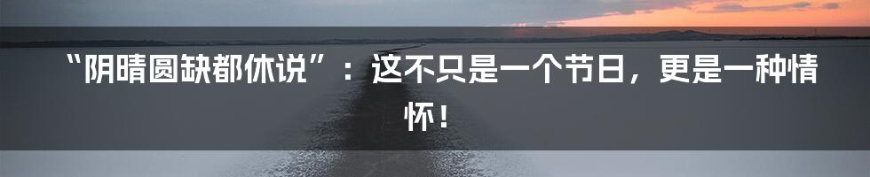 “阴晴圆缺都休说”:这不只是一个节日,更是一种情怀!