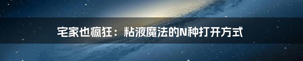 宅家也疯狂：粘液魔法的N种打开方式