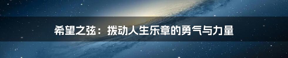希望之弦:拨动人生乐章的勇气与力量