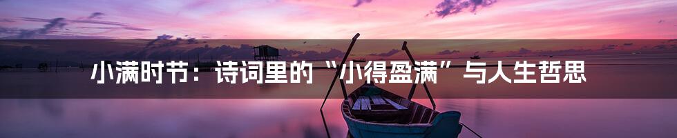 小满时节：诗词里的“小得盈满”与人生哲思