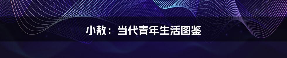 小敖：当代青年生活图鉴