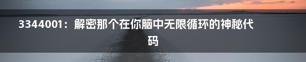 3344001:解密那个在你脑中无限循环的神秘代码