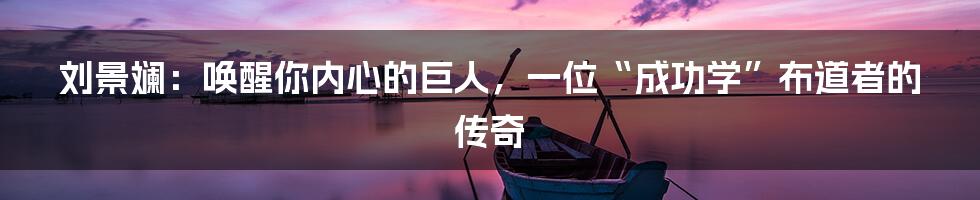 刘景斓：唤醒你内心的巨人，一位“成功学”布道者的传奇